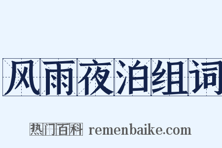 风雨夜泊组词是什么意思的图片